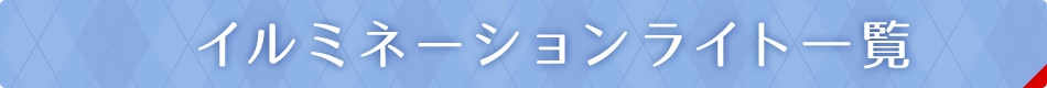 イルミネーションライトー一覧