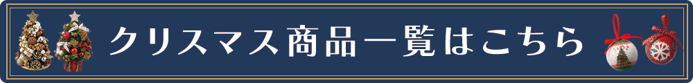 クリスマスの商品一覧はこちら