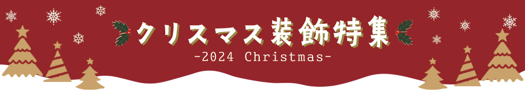 クリスマス装飾特集