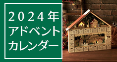 2024年アドベントカレンダー