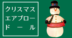 クリスマスエアブロードール