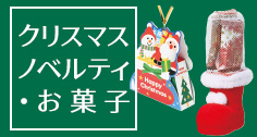 クリスマスお菓子・ノベルティ