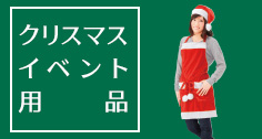 クリスマスイベント用品