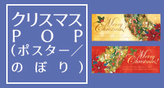 クリスマスPOP（ポスター／のぼり）