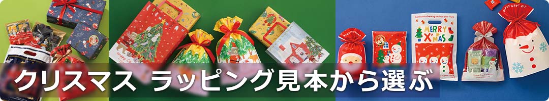 クリスマス ラッピング見本から選ぶ