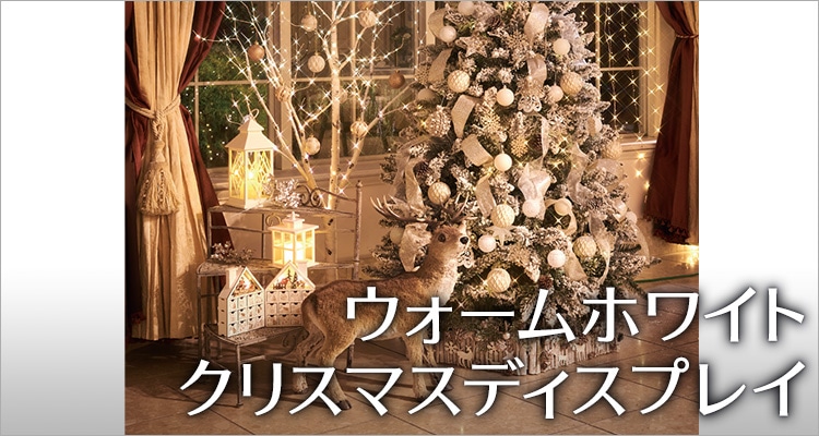 クリスマスディスプレイ特集 通販 ストア エキスプレス