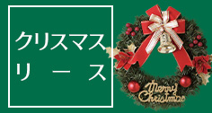 クリスマスリース