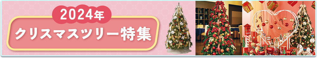 クリスマスツリー特集