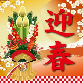 (正月)謹賀新年ポスター