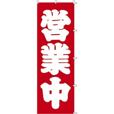 のぼり営業中/告知