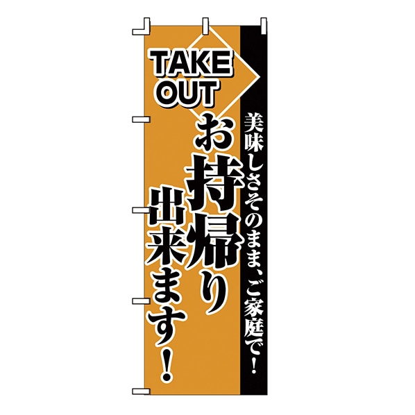 のぼりその他飲食店