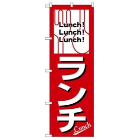 のぼりランチ