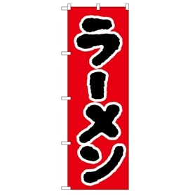 のぼりラーメン