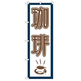 のぼりコーヒー