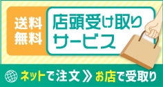 店頭受け取りサービス