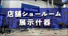 店舗ショールーム展示商品