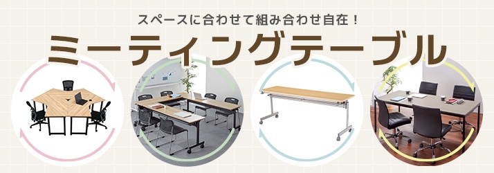 ミーティングテーブルc1510