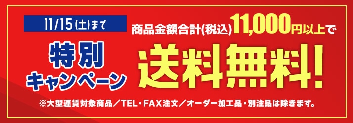 送料無料_1115まで