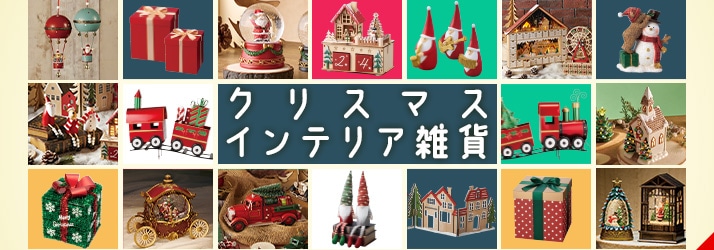 クリスマスインテリア雑貨