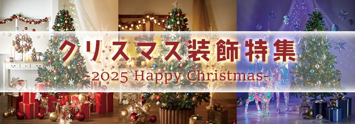 クリスマス装飾品特集